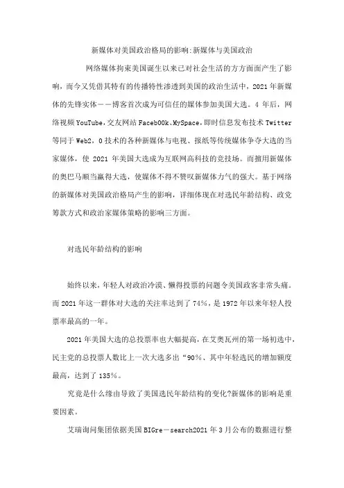 新媒体对美国政治格局的影响-新媒体与美国政治