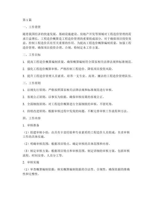 工程造价概算审核工作方案(3篇)