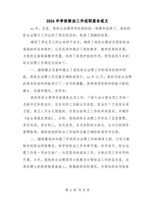 2024年学校综治工作述职报告范文（2篇）