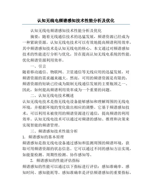 认知无线电频谱感知技术性能分析及优化