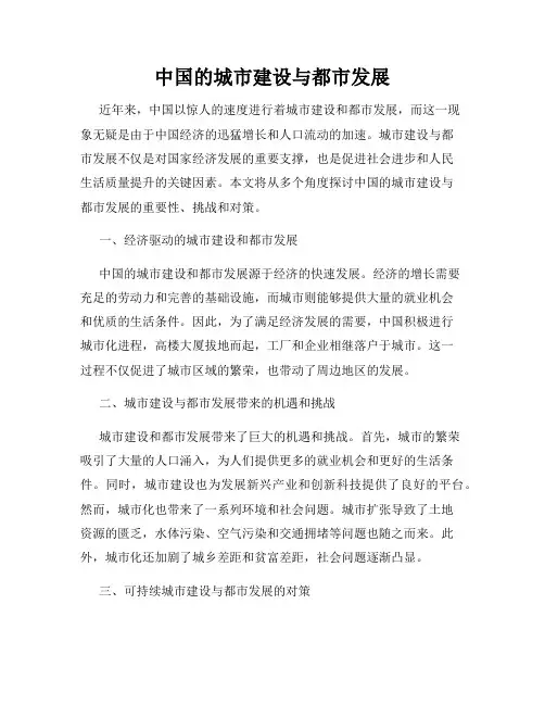 中国的城市建设与都市发展