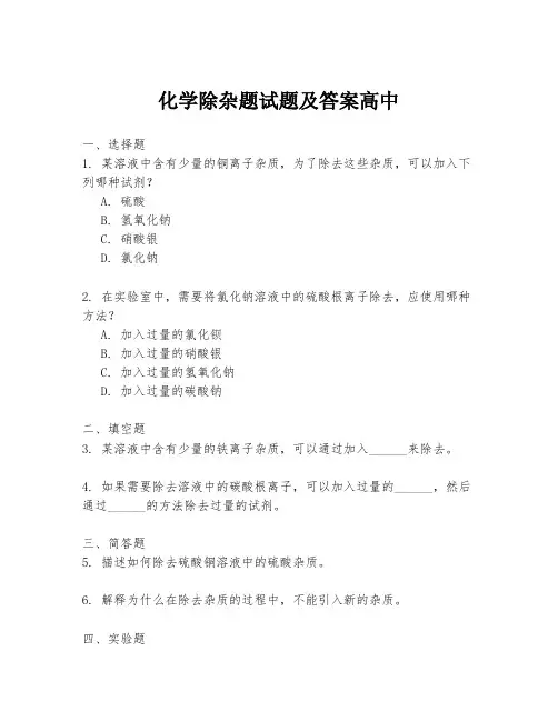 化学除杂题试题及答案高中