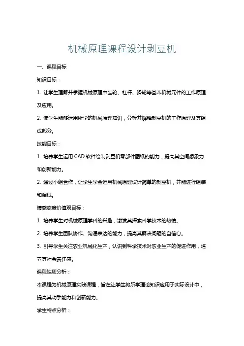 机械原理课程设计剥豆机