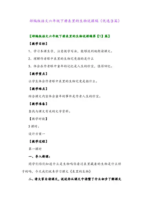 2023年部编版语文六年级下册表里的生物说课稿(优选3篇)