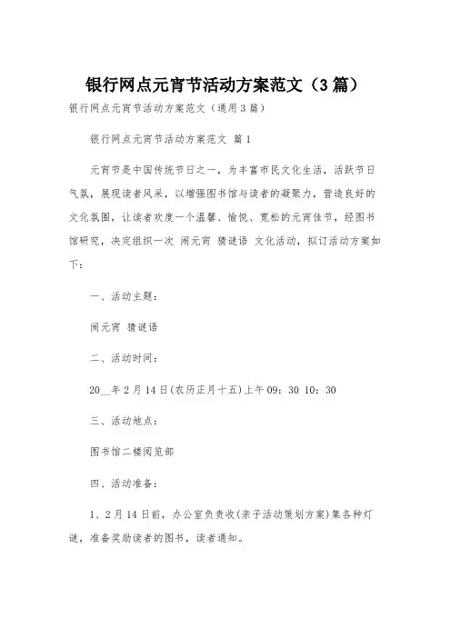 银行网点元宵节活动方案范文(3篇)