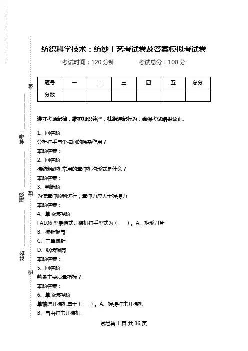 纺织科学技术：纺纱工艺考试卷及答案模拟考试卷_0.doc