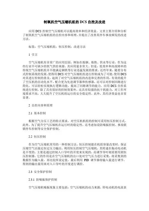 制氧机空气压缩机组的DCS自控及改进