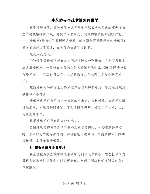建筑的安全疏散设施的设置（2篇）