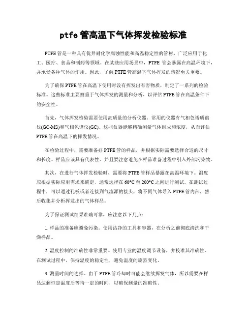 ptfe管高温下气体挥发检验标准
