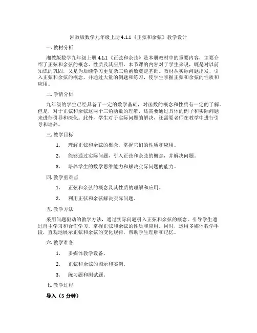 湘教版数学九年级上册4.1.1《正弦和余弦》教学设计
