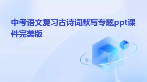 中考语文复习：古诗词默写专题课件完美版