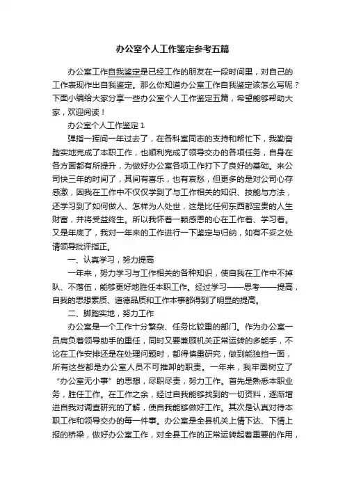 办公室个人工作鉴定参考五篇