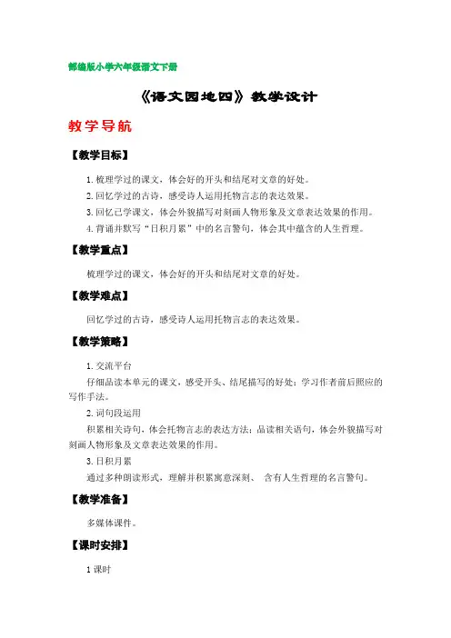 《语文园地四》教案  (部编版小学六年级语文下册第四单元)