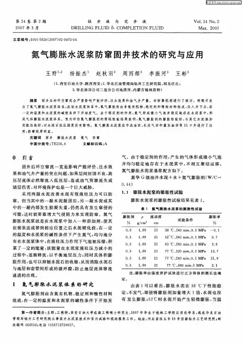 氮气膨胀水泥浆防窜固井技术的研究与应用