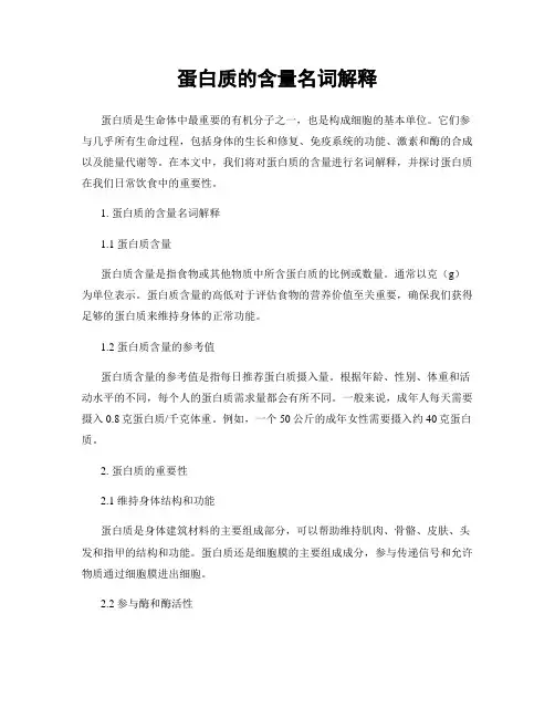 蛋白质的含量名词解释