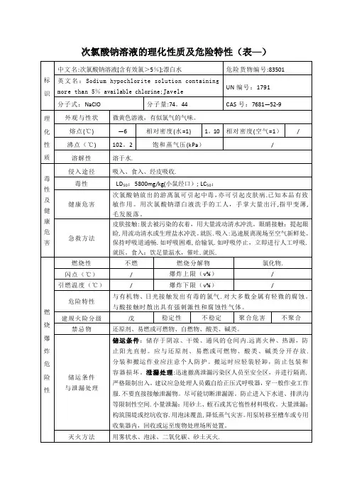 次氯酸钠溶液的理化性质及危险特性(表-)