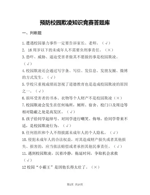 预防校园欺凌法治知识竞答题库及答案(2)(2)