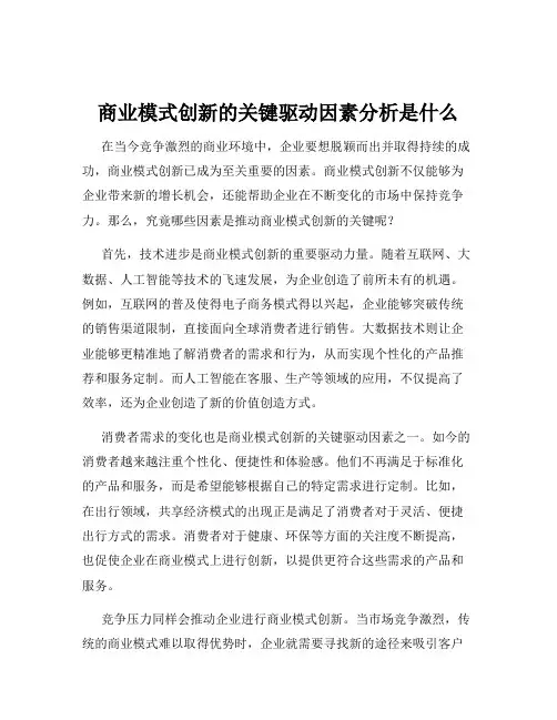 商业模式创新的关键驱动因素分析是什么