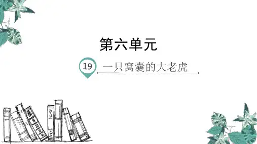 一只窝囊的大老虎  课件(共50张PPT)