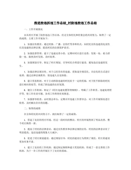 推进控违拆违工作总结_村防违控违工作总结