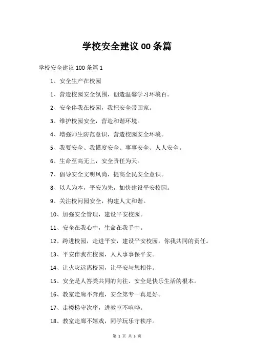 学校安全建议00条篇