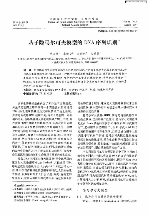 基于隐马尔可夫模型的DNA序列识别