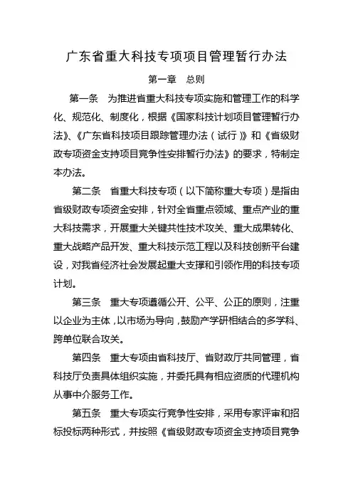 广东省重大科技专项项目管理暂行办法