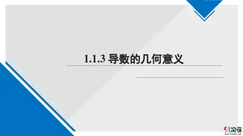 课件11：1.1.3 导数的几何意义