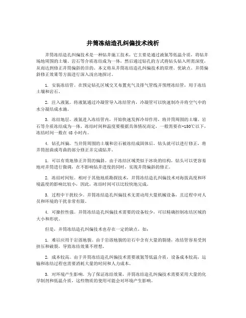 井筒冻结造孔纠偏技术浅析