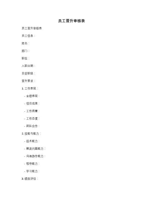 员工晋升审核表