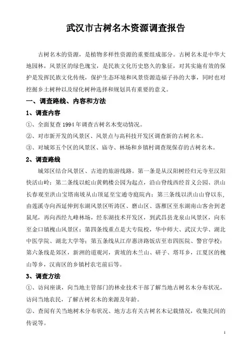 武汉市古树名木资源调查报告
