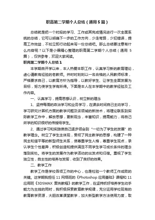 职高第二学期个人总结（通用5篇）