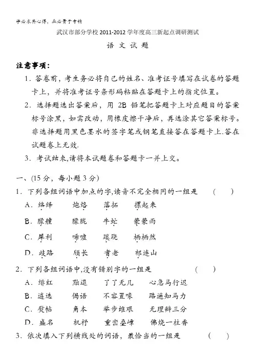 湖北省武汉市部分学校11-12学年高三新起点调研测试(语文)