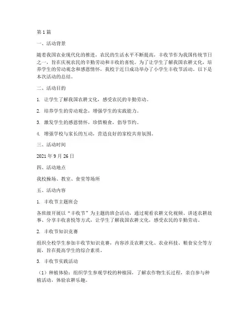 小学生丰收节活动总结(3篇)