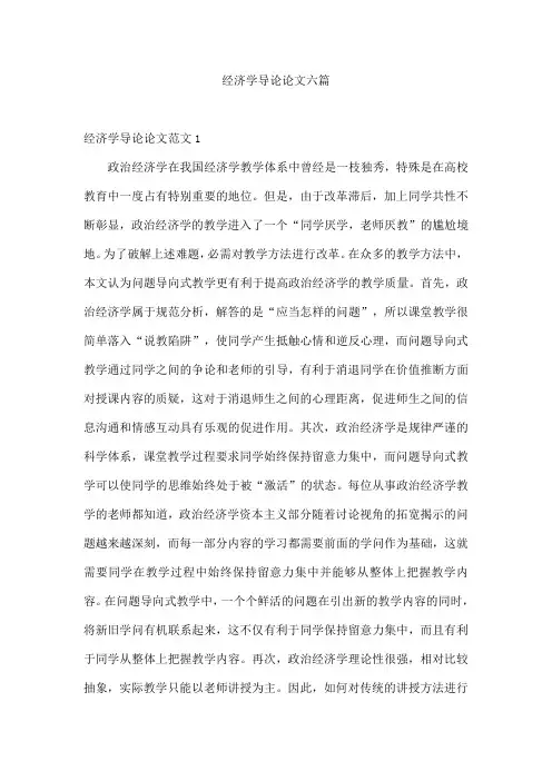 经济学导论论文六篇