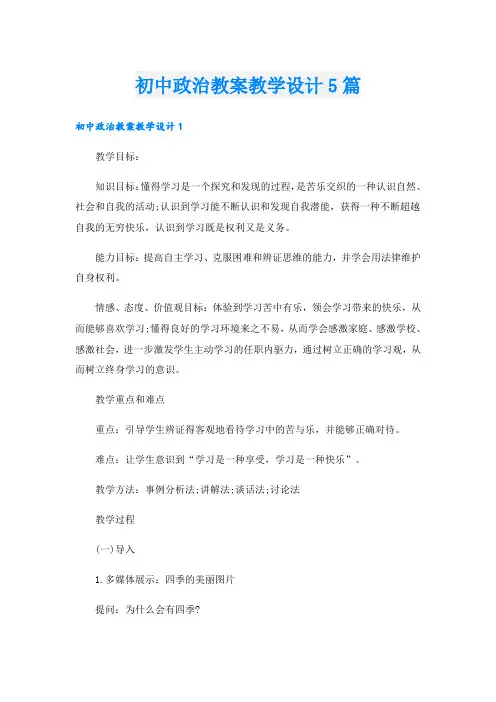 初中政治教案教学设计5篇