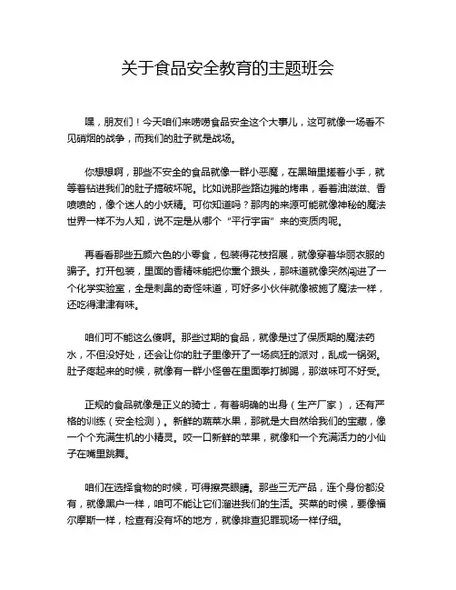 关于食品安全教育的主题班会