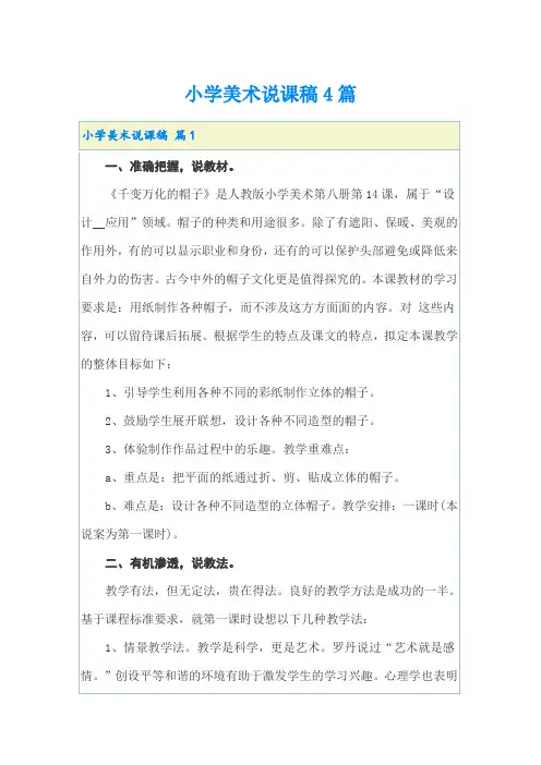 小学美术说课稿4篇