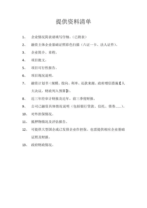 企业提供基础资料清单