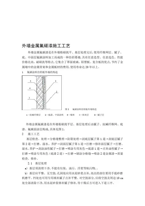 外墙金属氟碳漆施工工艺