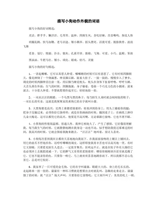 描写小狗动作外貌的词语