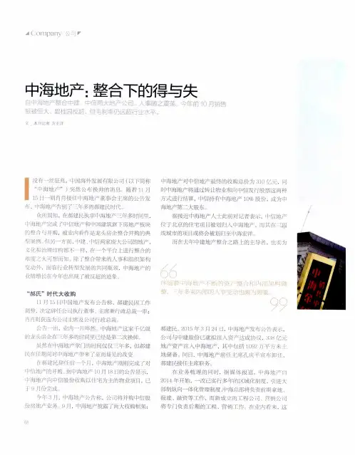 中海地产：整合下的得与失