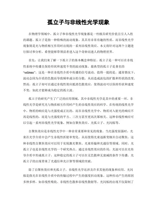 孤立子与非线性光学现象