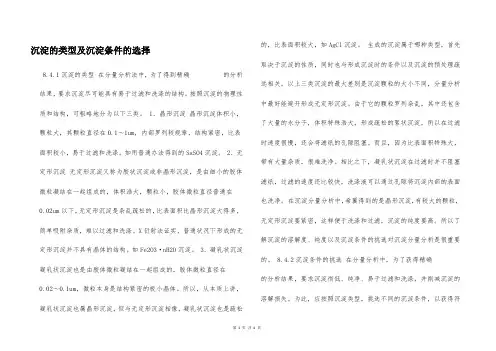 沉淀的类型及沉淀条件的选择  