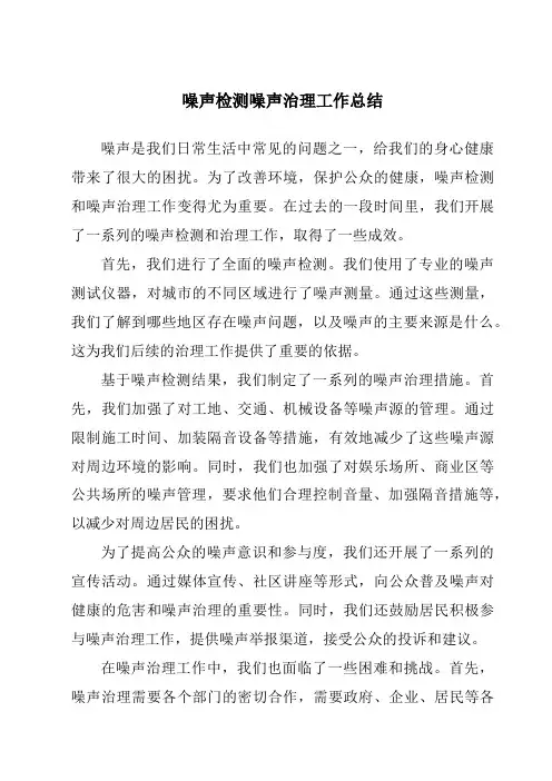 噪声检测噪声治理工作总结
