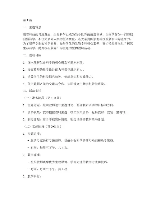 生物教研主题及活动安排(3篇)