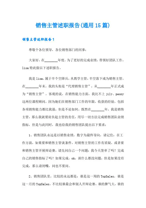 销售主管述职报告(通用15篇)