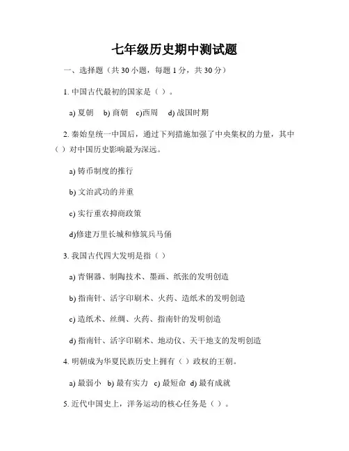 七年级历史期中测试题