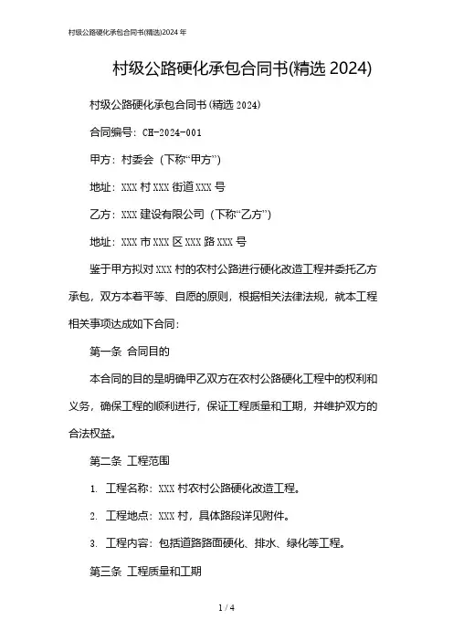 村级公路硬化承包合同书(精选)2024年