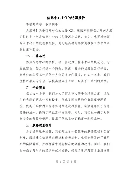 信息中心主任的述职报告
